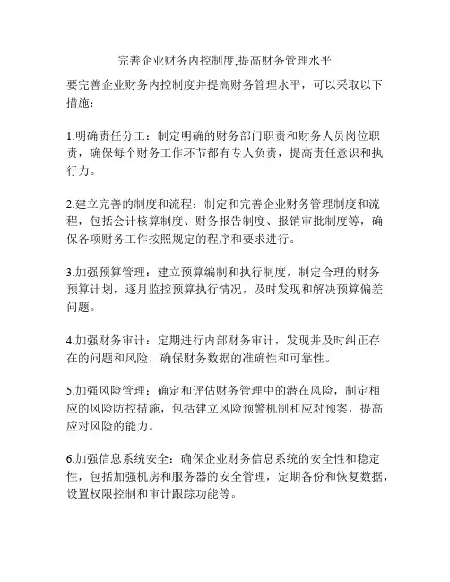 完善企业财务内控制度,提高财务管理水平