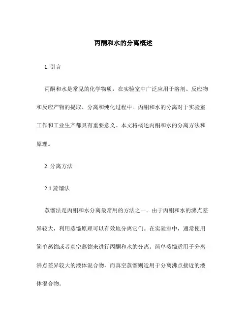 丙酮和水的分离概述