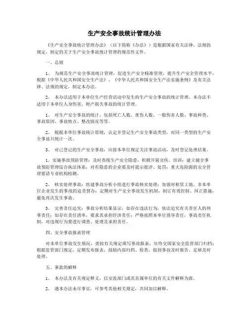 生产安全事故统计管理办法