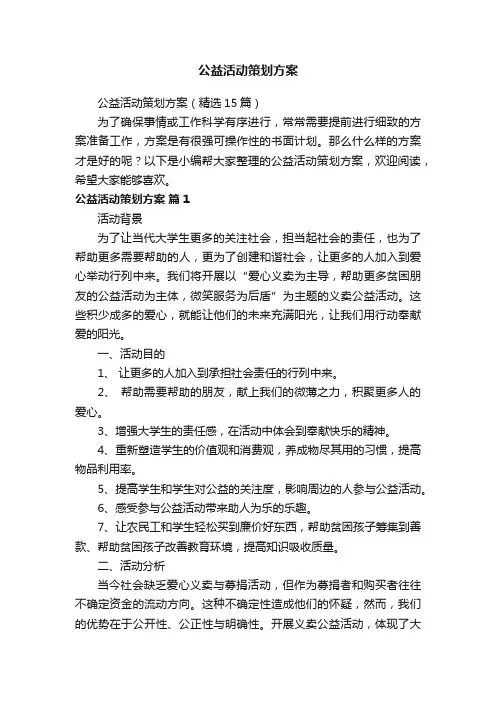 公益活动策划方案（精选15篇）