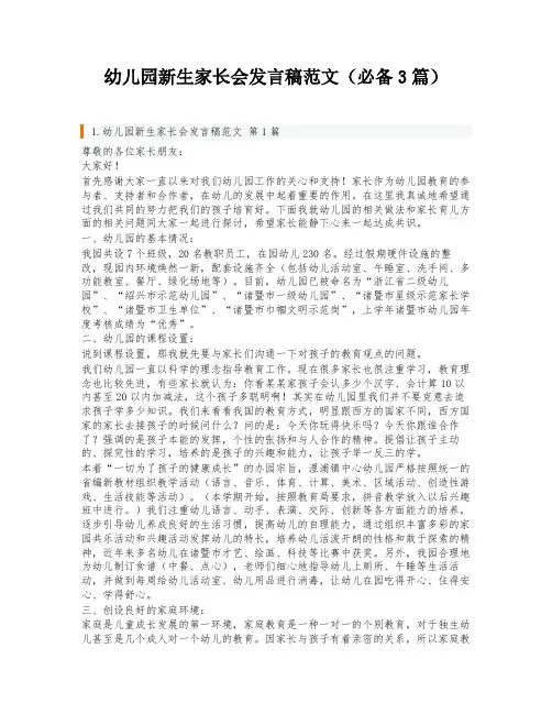 幼儿园新生家长会发言稿范文(必备3篇)