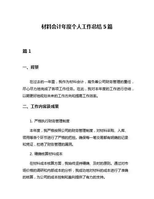 材料会计年度个人工作总结5篇
