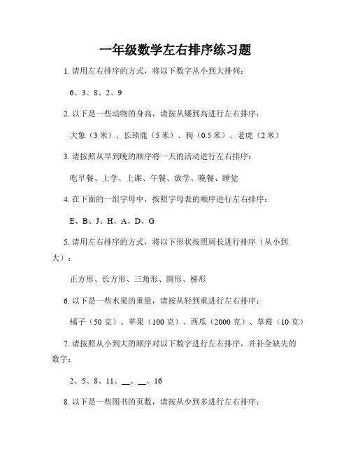 一年级数学左右排序练习题