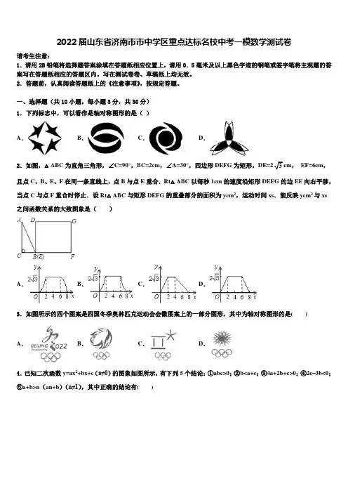 2022届山东省济南市市中学区重点达标名校中考一模数学试题(含答案解析)
