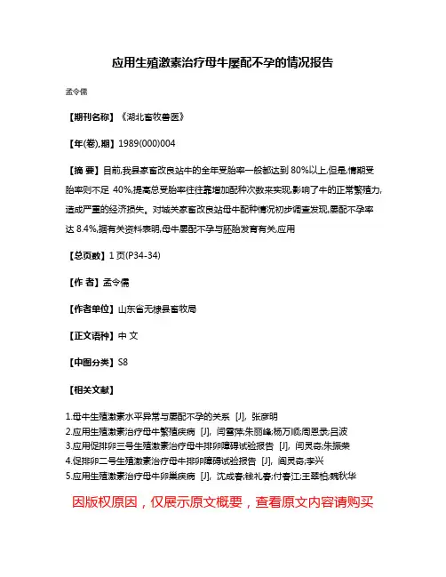 应用生殖激素治疗母牛屡配不孕的情况报告