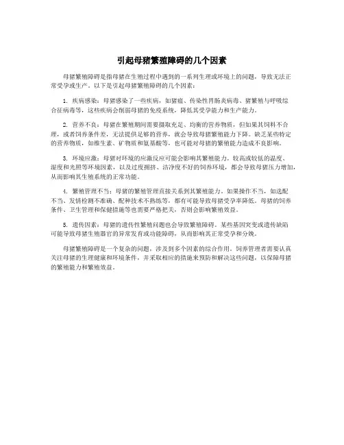 引起母猪繁殖障碍的几个因素