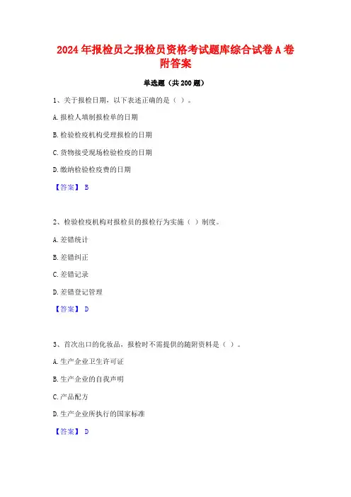 2024年报检员之报检员资格考试题库综合试卷A卷附答案