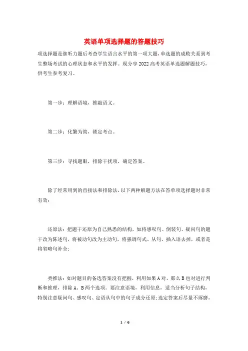 英语单项选择题的答题技巧