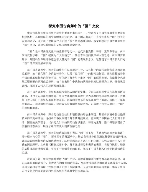 探究中国古典舞中的“圆”文化