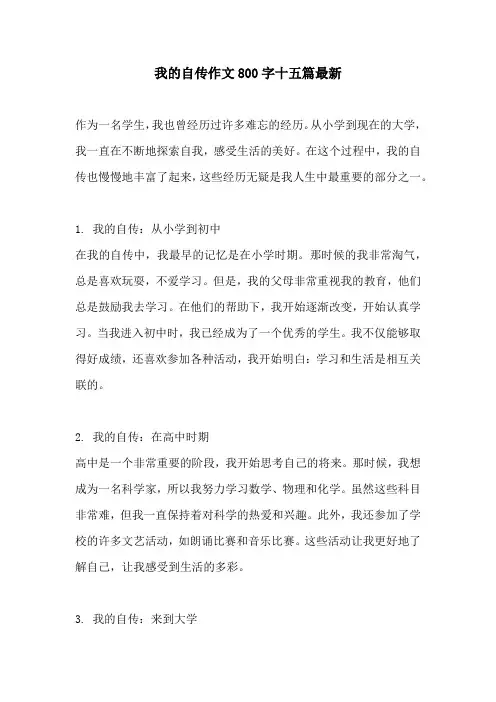 我的自传作文800字十五篇最新