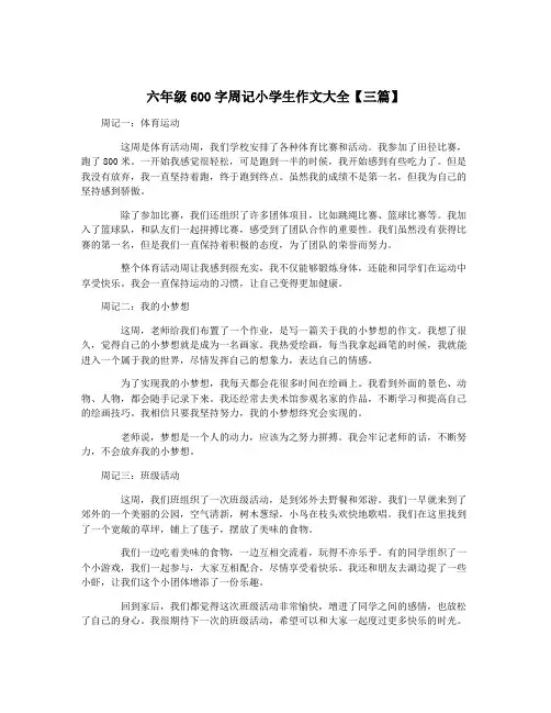 六年级600字周记小学生作文大全【三篇】