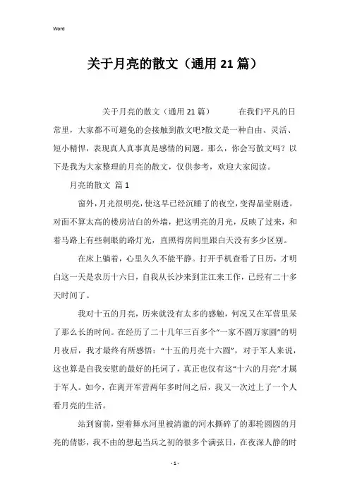 关于月亮的散文(通用21篇)