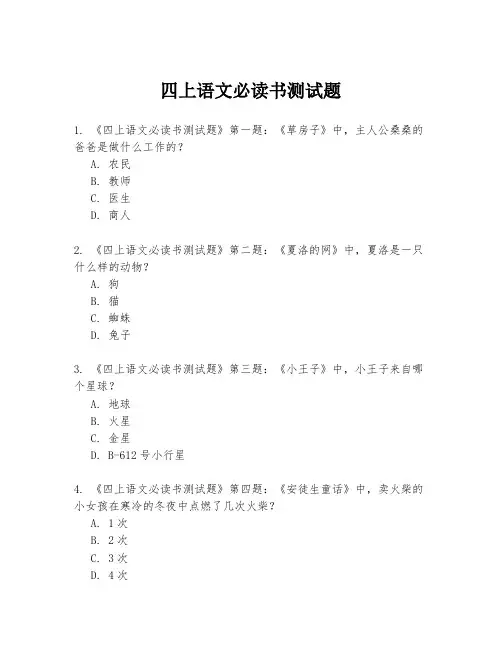 四上语文必读书测试题