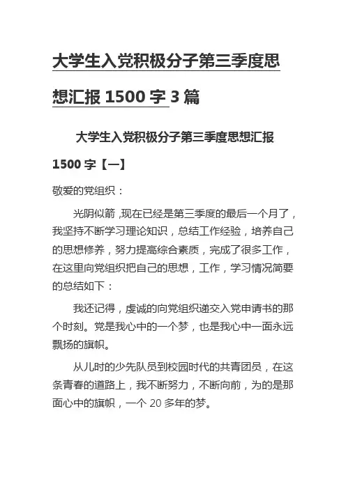大学生入党积极分子第三季度思想汇报1500字3篇