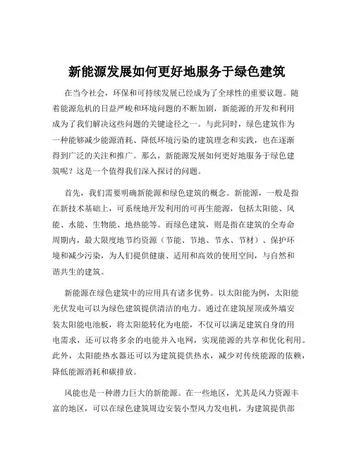 新能源发展如何更好地服务于绿色建筑