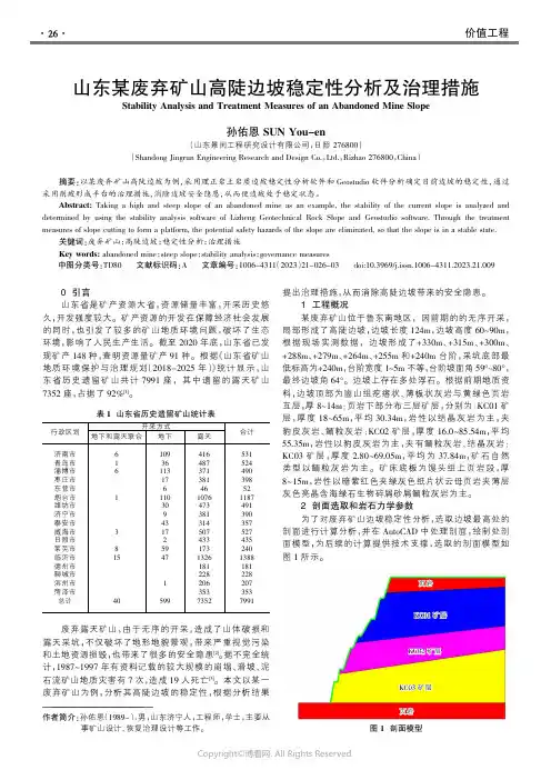 山东某废弃矿山高陡边坡稳定性分析及治理措施