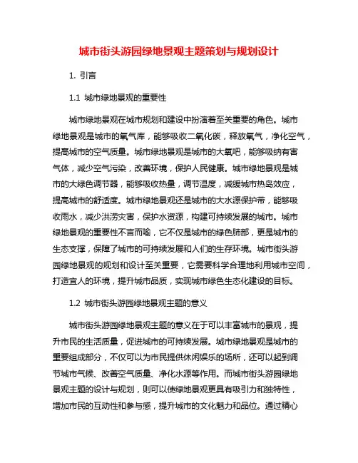 城市街头游园绿地景观主题策划与规划设计