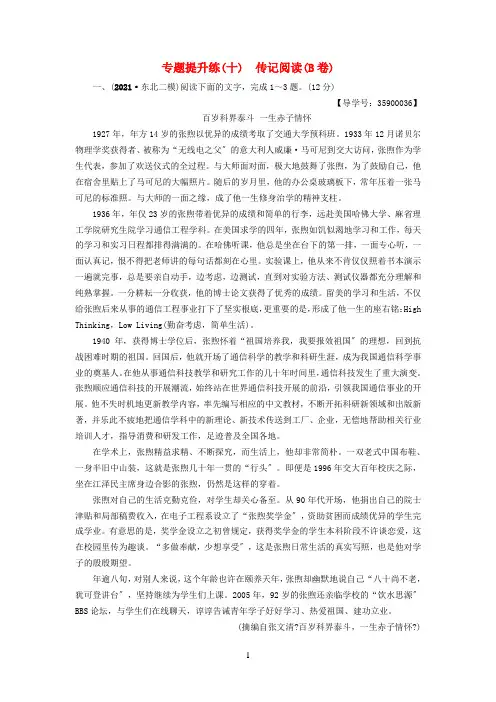 通用版2021版高考语文一轮复习第一部分现代文阅读专题提升练十传记阅读B卷20210425139