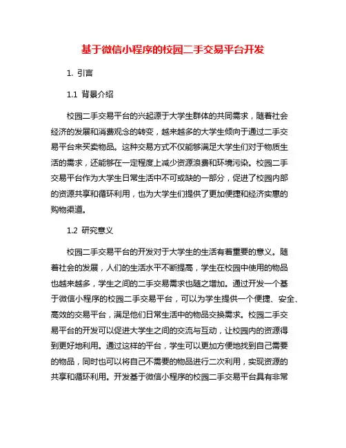 基于微信小程序的校园二手交易平台开发