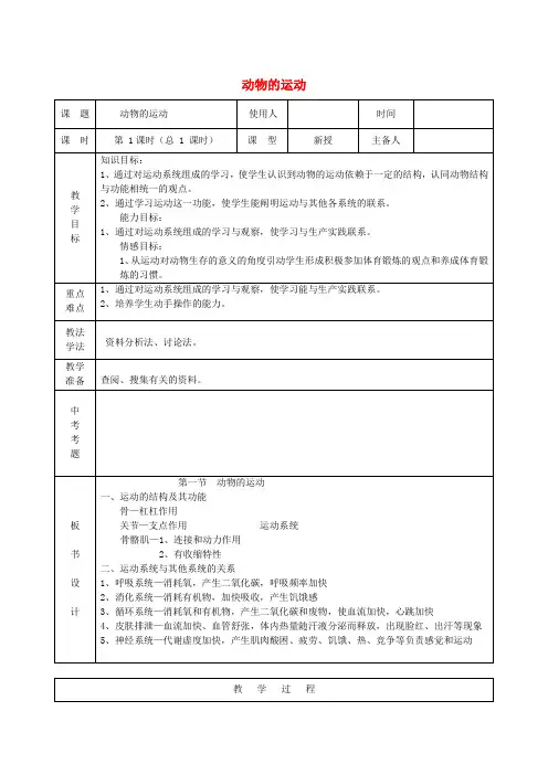 八年级生物上册 第五单元 第二章《动物的运动和行为》第一节《动物的运动》教案 新人教版