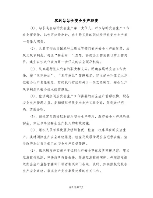 客运站站长安全生产职责(5篇)