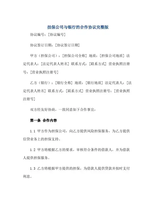 担保公司与银行的合作协议完整版doc