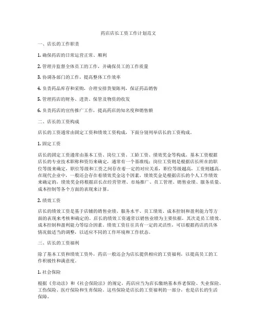 药店店长工资工作计划范文