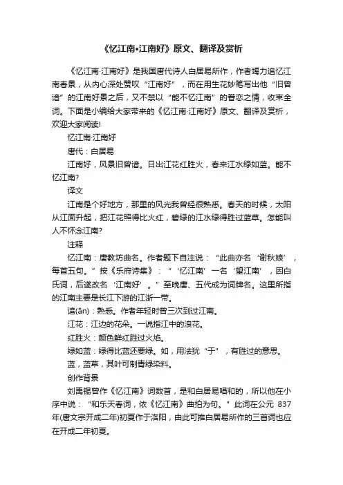 《忆江南·江南好》原文、翻译及赏析