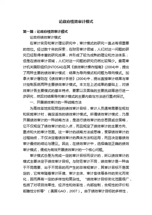 论政府绩效审计模式