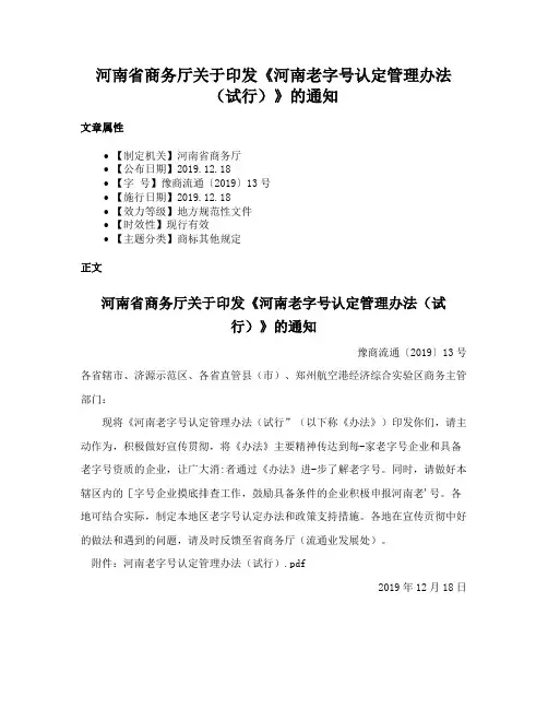 河南省商务厅关于印发《河南老字号认定管理办法（试行）》的通知