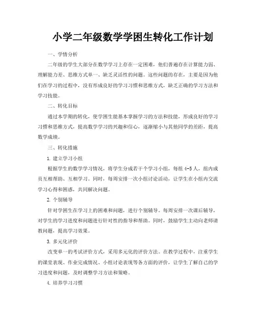 小学二年级数学学困生转化工作计划