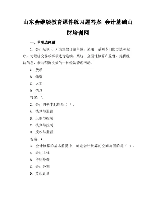 年山东会继续教育课件练习题答案会计基础山财培训网
