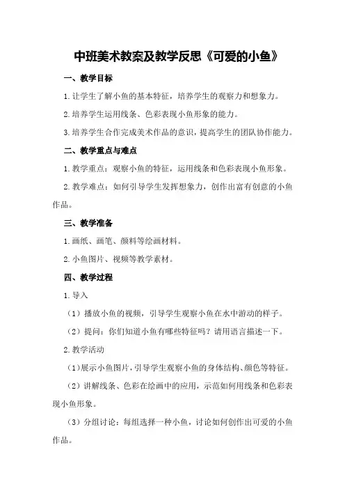 中班美术教案及教学反思《可爱的小鱼》