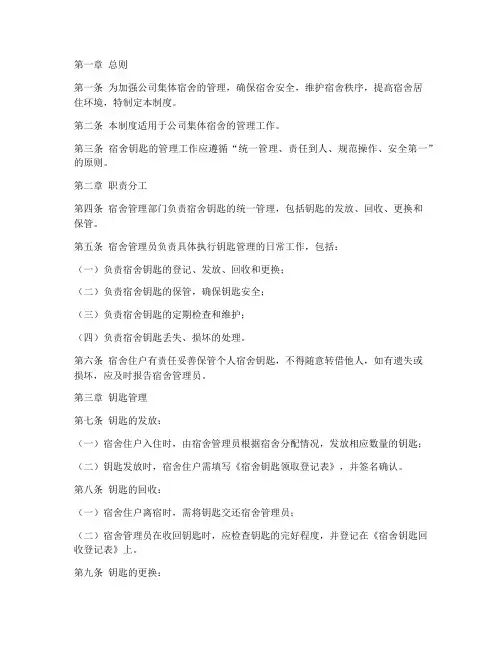 公司集体宿舍钥匙管理制度