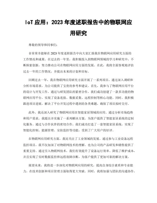 IoT应用：2023年度述职报告中的物联网应用研究