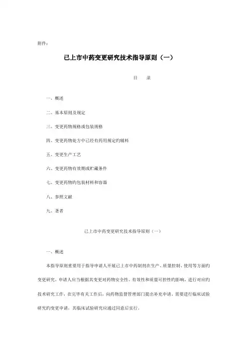 已上市中药变更研究技术指导原则