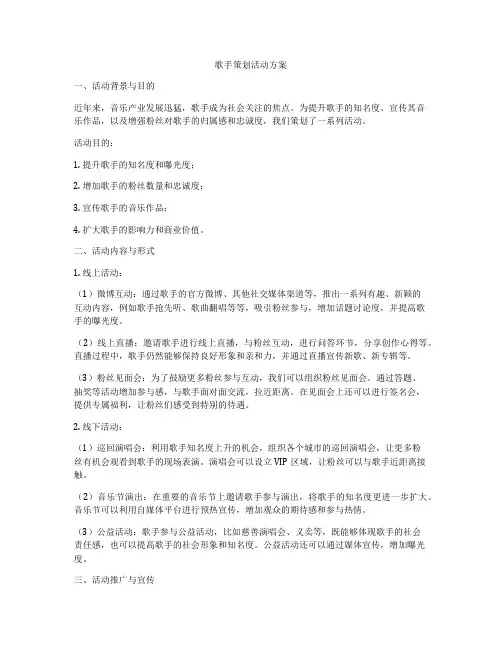 歌手策划活动方案