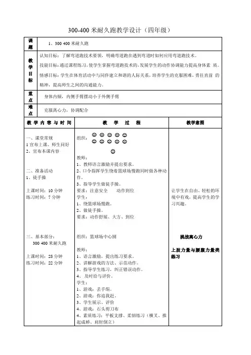 300-400米耐久跑教学设计(四年级)