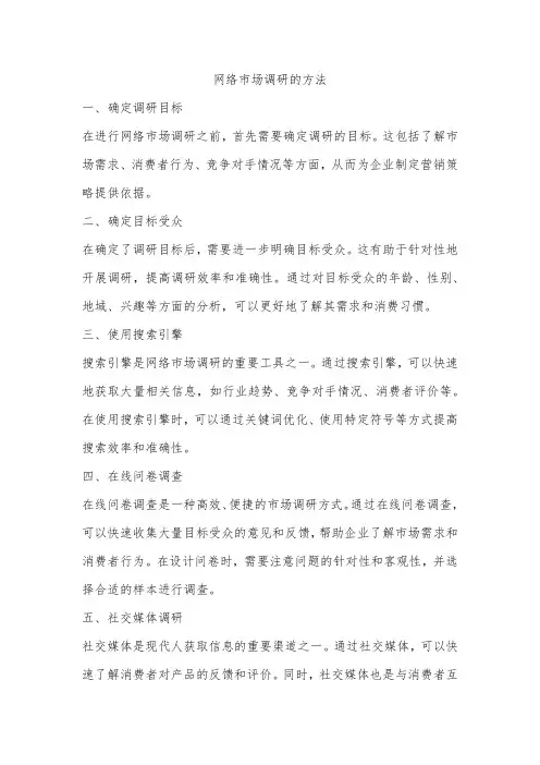 网络市场调研的方法