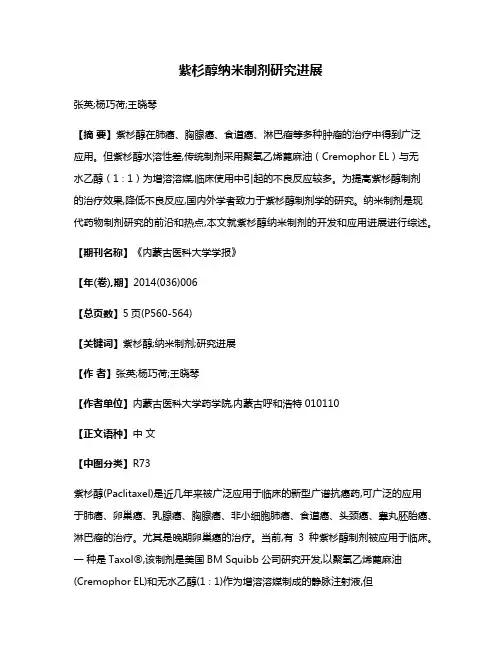 紫杉醇纳米制剂研究进展