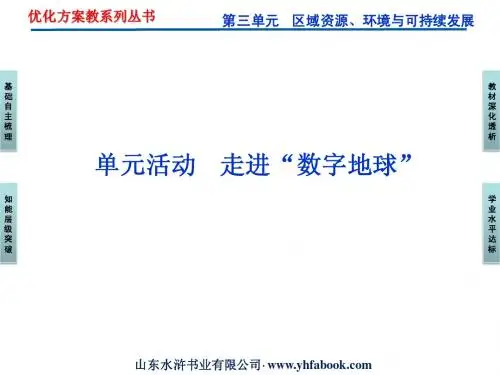 第三单元单元活动走进“数字地球”