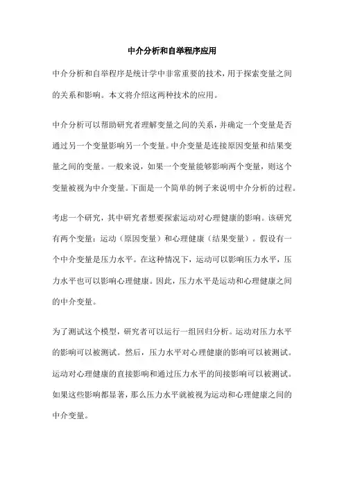 中介分析和自举程序应用