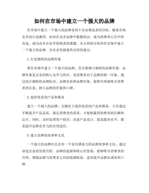 如何在市场中建立一个强大的品牌