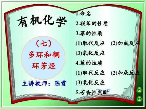7多环和稠环芳烃剖析