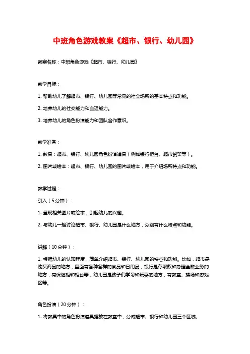 中班角色游戏教案《超市、银行、幼儿园》