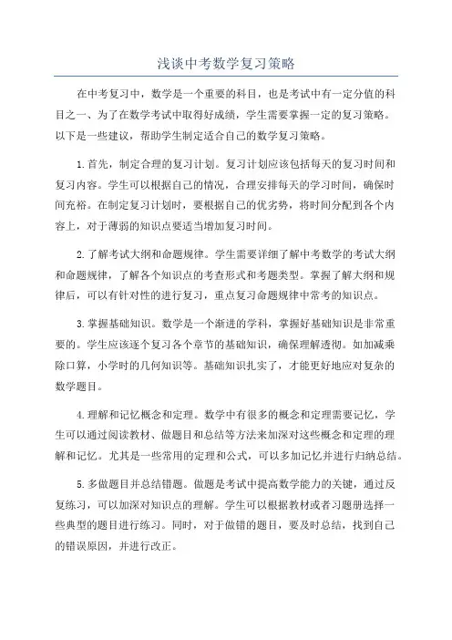 浅谈中考数学复习策略