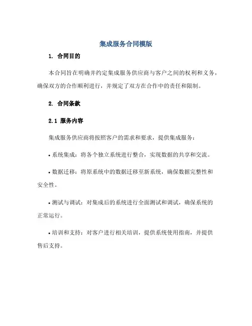 集成服务合同模版正规范本(通用版)