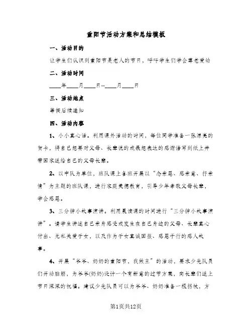 重阳节活动方案和总结模板(6篇)