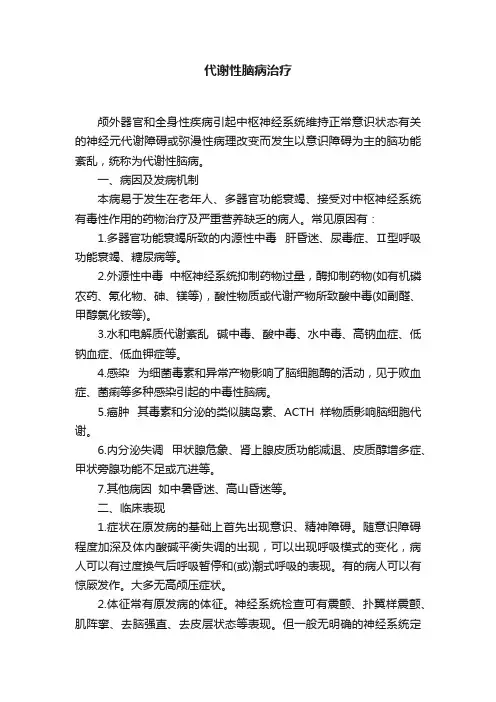 代谢性脑病治疗