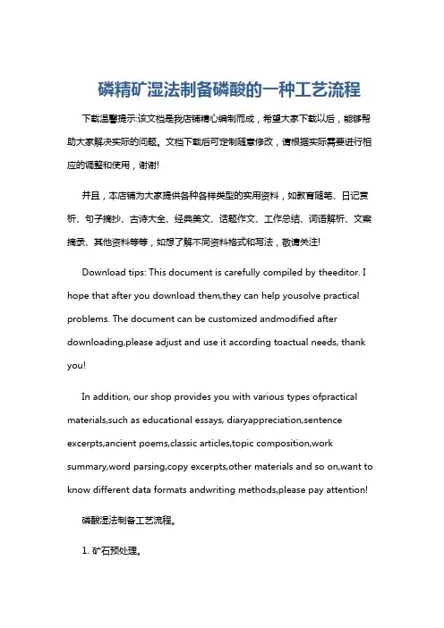 磷精矿湿法制备磷酸的一种工艺流程